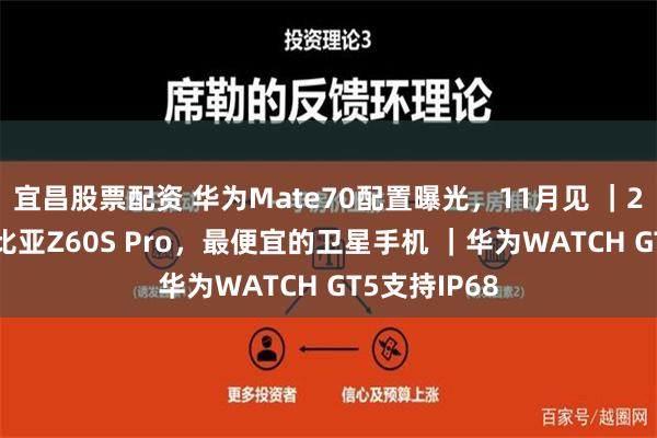 宜昌股票配资 华为Mate70配置曝光，11月见 ｜2999起，努比亚Z60S Pro，最便宜的卫星手机 ｜华为WATCH GT5支持IP68