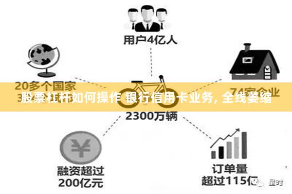 股票杠杆如何操作 银行信用卡业务, 全线萎缩