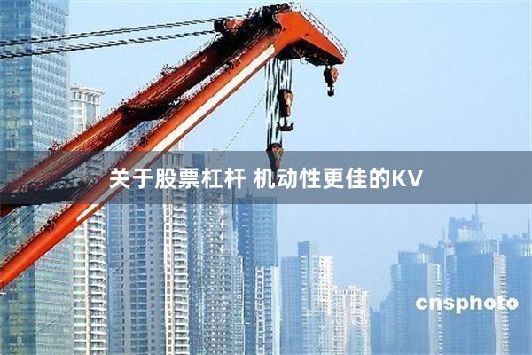 关于股票杠杆 机动性更佳的KV