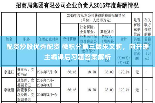 配资炒股优秀配资 微积分第三版朱文莉，向开理主编课后习题答案解析