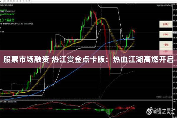 股票市场融资 热江赏金点卡版：热血江湖高燃开启