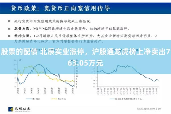 股票的配债 北辰实业涨停，沪股通龙虎榜上净卖出763.05万元