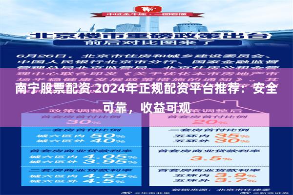 南宁股票配资 2024年正规配资平台推荐：安全可靠，收益可观