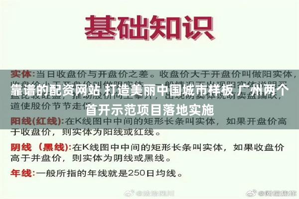 靠谱的配资网站 打造美丽中国城市样板 广州两个首开示范项目落地实施