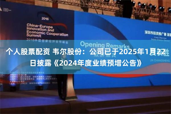 个人股票配资 韦尔股份：公司已于2025年1月22日披露《2024年度业绩预增公告》