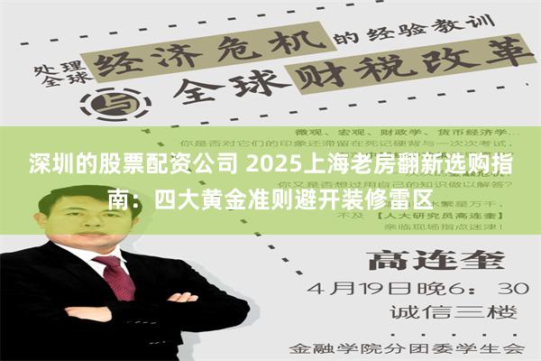 深圳的股票配资公司 2025上海老房翻新选购指南：四大黄金准则避开装修雷区