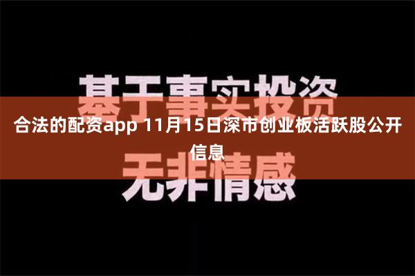 合法的配资app 11月15日深市创业板活跃股公开信息